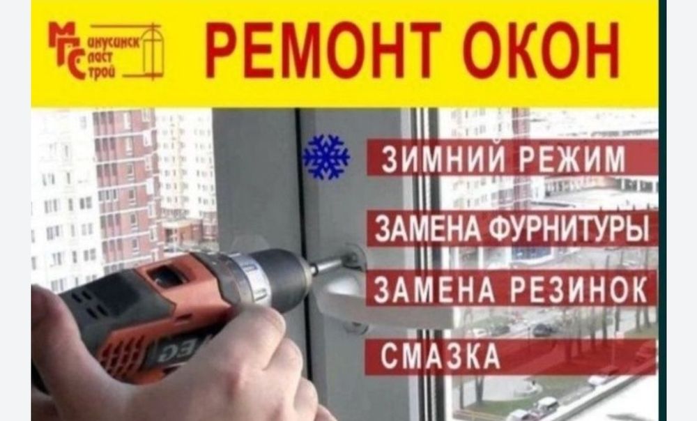 Ремонт пластиковых окон и дверей