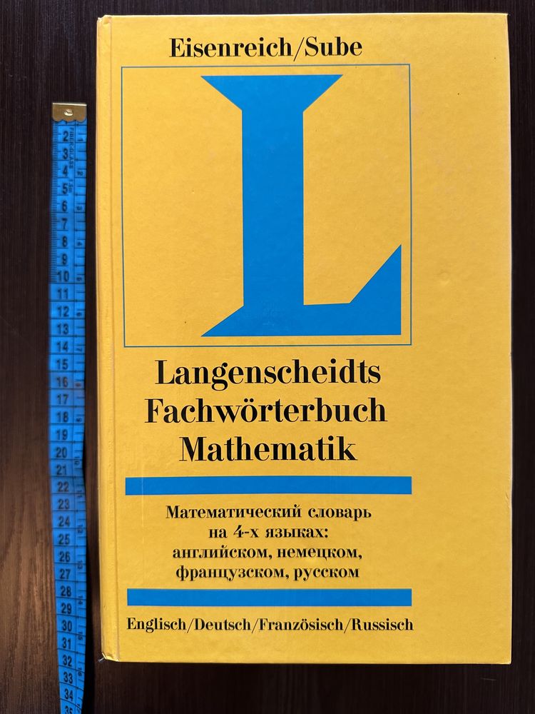 Математический словарь на 4-х языках англ.,нем.,француз.,русском