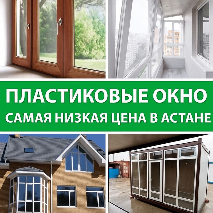 Пластиковые и Алюминивые окна | Перегородки | Витражи