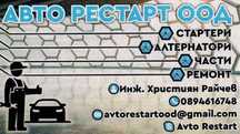 Стартер, стартери, алтернатор, алтернатори, части и ремонт