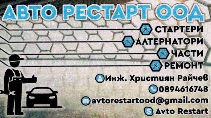 Стартер, стартери, алтернатор, алтернатори, части и ремонт