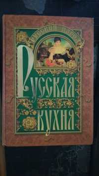 Книга с рецептами Русская кухня