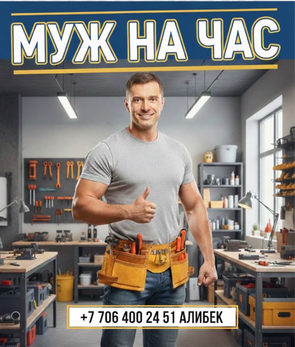 Бытовой мастер «Муж на час»