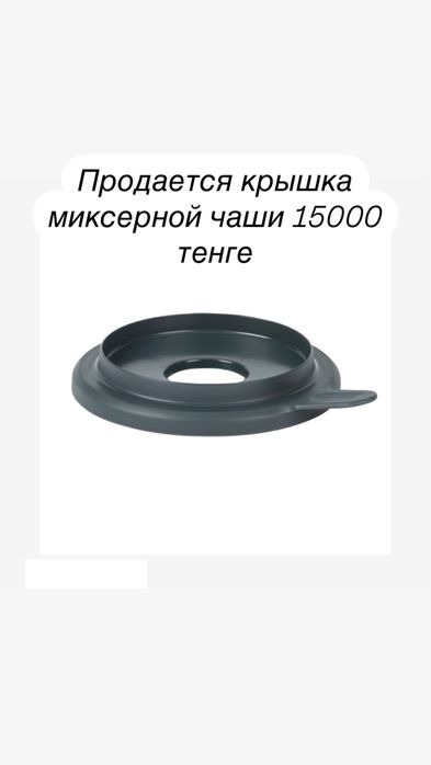 Продется крышка от миксерной чаши подходит для термомикса тм5 и тм6
