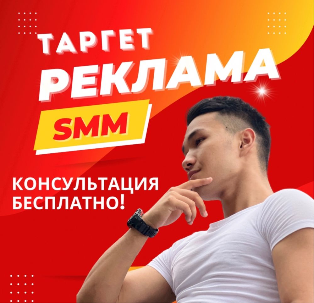 таргет/смм/реклама