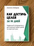 Книга "Как достичь целей за 90 дней?"