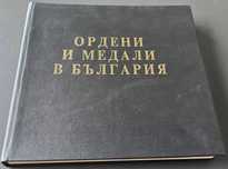 Българските ордени и медали - най-добрият каталог