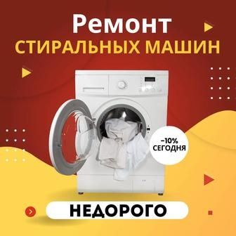 Ремонт стиральной машины Выезд на дом