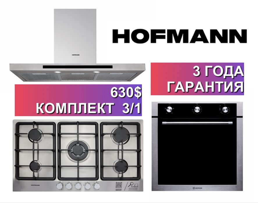Hofmann вытяжка варочная панель духовка 3/1