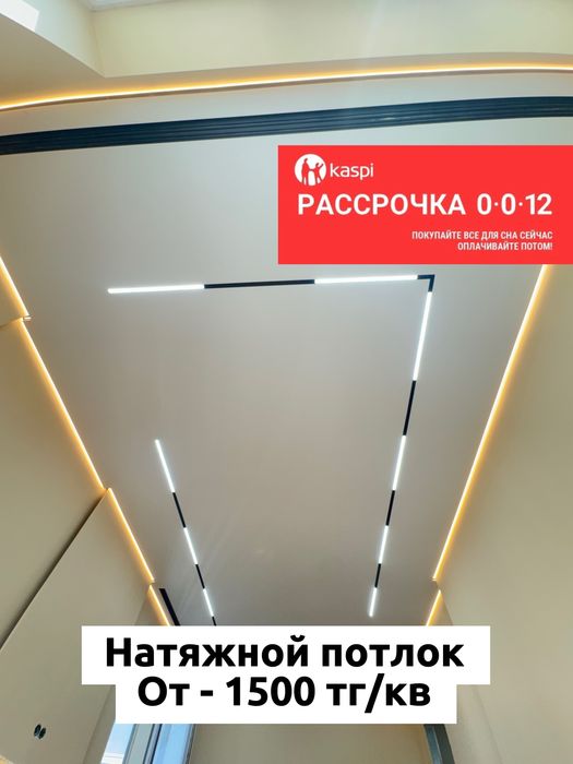 Натяжной потолок Натежной потолок Натижной потолок от 1500 тг кв