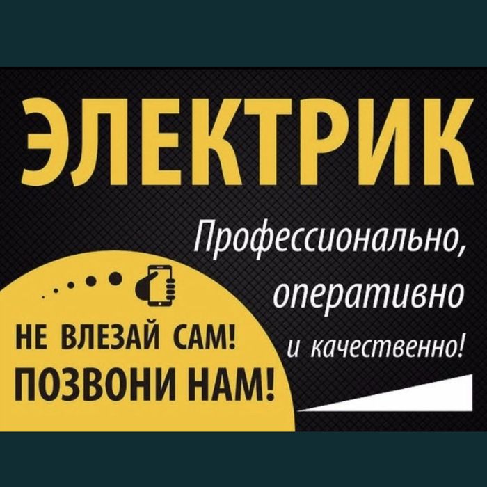 Электрик 24/7 Шымкент