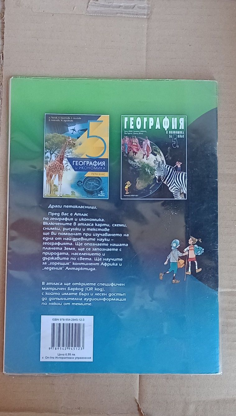 Нов атлас по география за 5 клас с подарък облекло