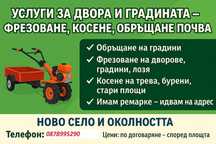 Услуги за двора и градина – Фрезоване и Косене