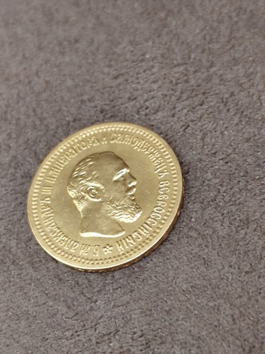 5 рубли Александър Трети 1889 година