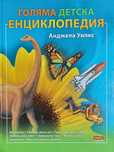 Голяма детска екциклопедия