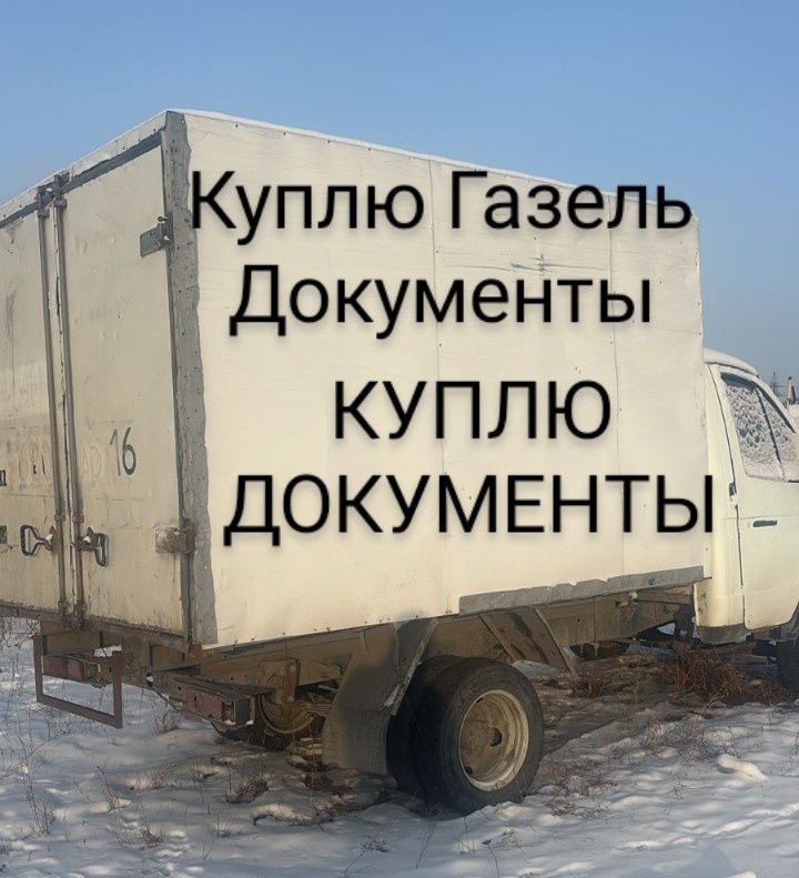 Газель Газель Газель