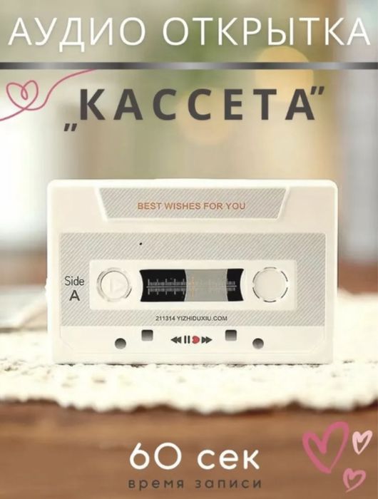 Аудио открытка кассета