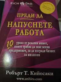 Преди да напуснете работа Робърт Кийосаки