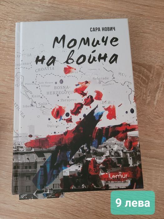 Момиче на война - Сара Нович