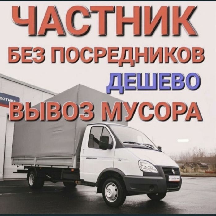 Газель уральск. Грузоперевозки. Перевозка груза. Доставка. Вывоз мусор