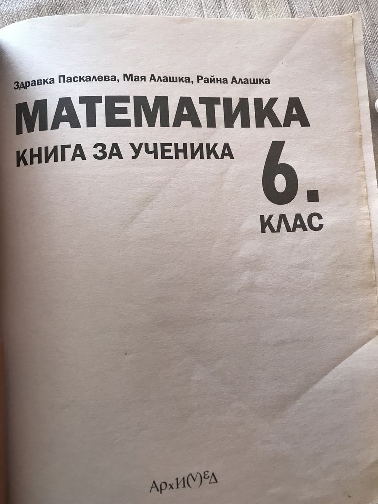 Книга за ученика Архимед - 3 броя (5., 6. и 7. клас)