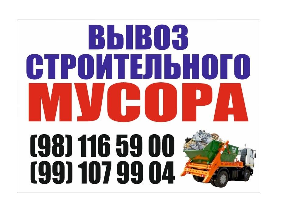 Вынес строительный мусор