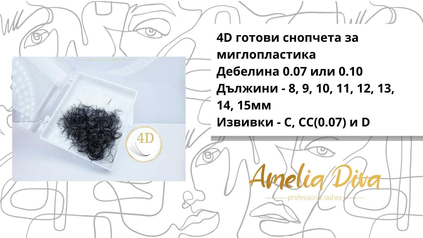 Ръчно изработени снопчета за миглопластика мигли снопчета от 3Д до 14Д