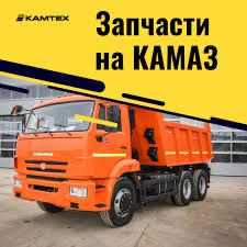 Автозапчасти на Камаз и грузовые авто
