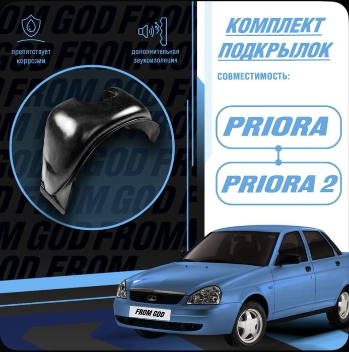 Продам Комплект передних и задних подкрылок для Лада Приора