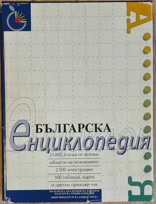 Българска енциклопедия и други научно-популярни книги