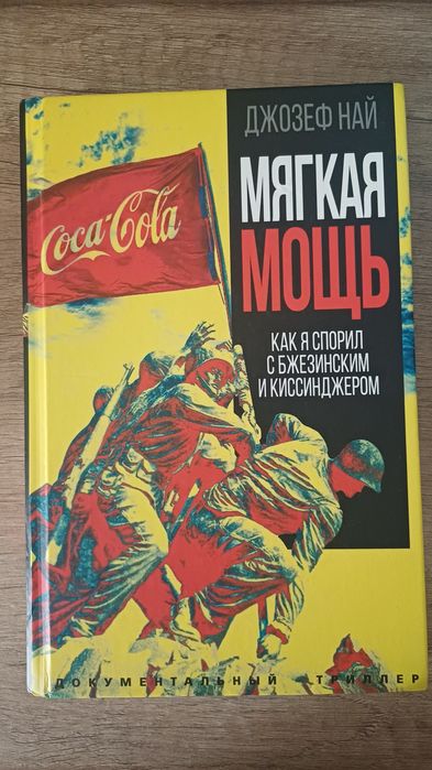 Мягкая мощь/ Дж.Най