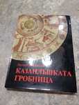 "Казанлъшката гробница" от Людмила Живкова