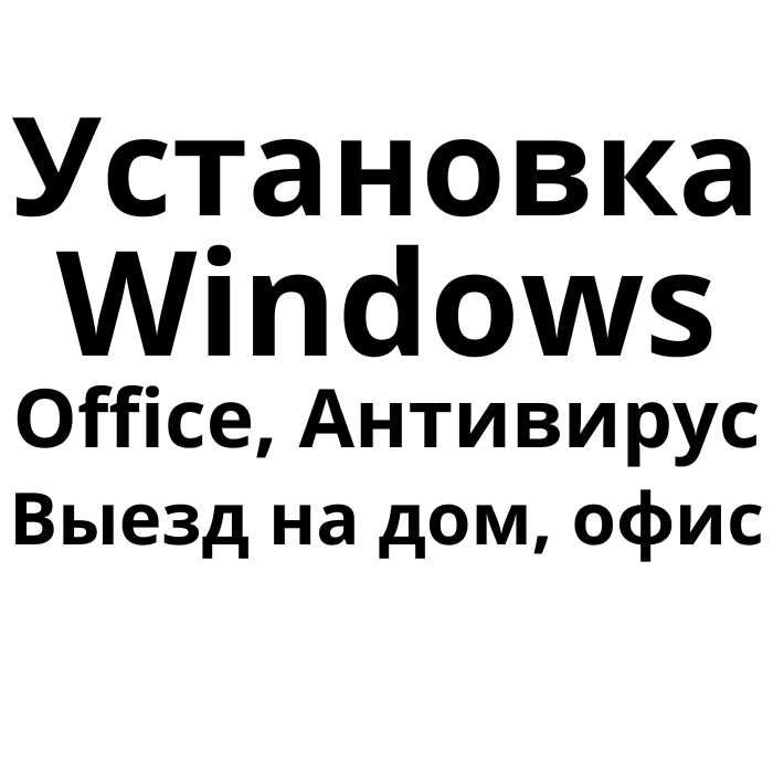 Установка Windows Ремонт компьютера Ноутбука Программы Антивирус, Офис