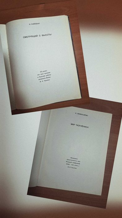 Книги по искусству. М.К. Чюрленис и Рене Клер. Советские издания