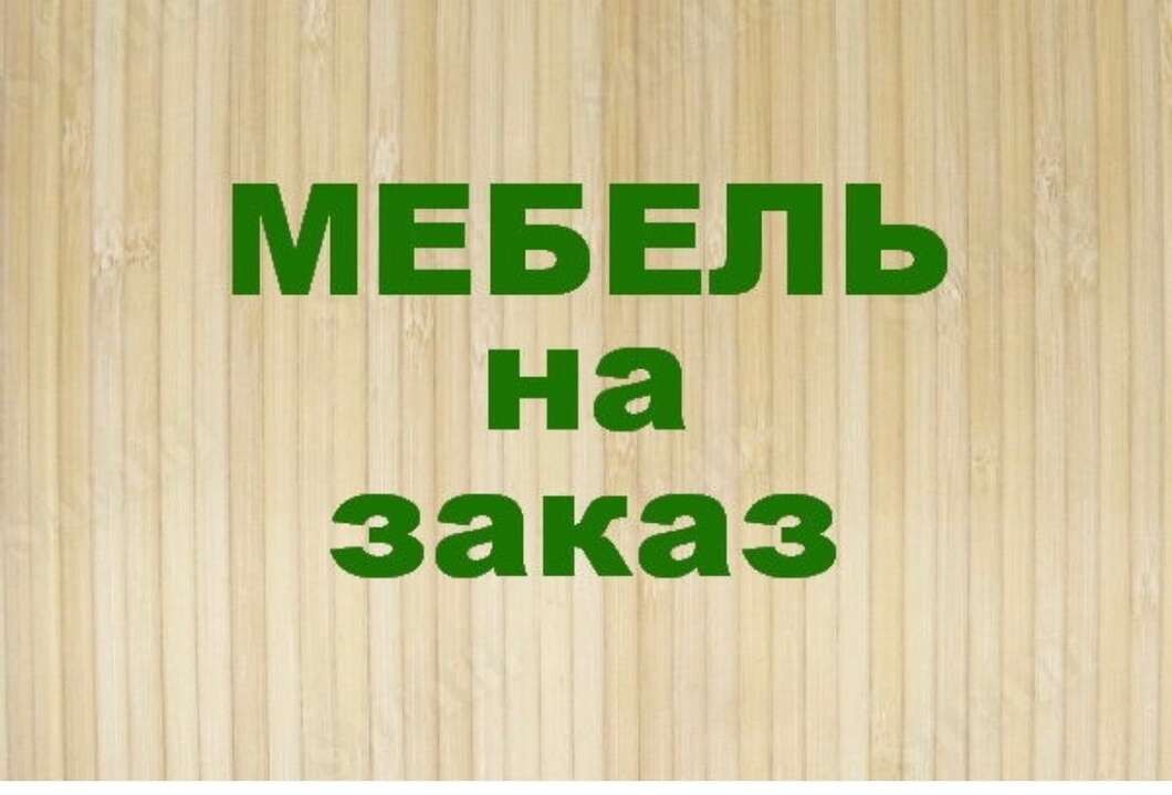 Мебель на заказ переделка ремонт