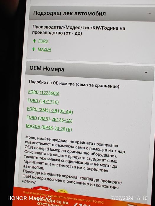 Държач спирачен апарат Mazda/Ford