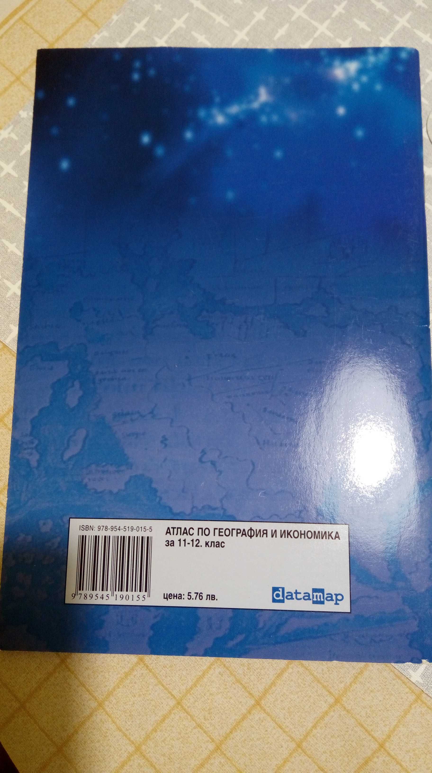 Атлас География и Икономика 11-12 клас