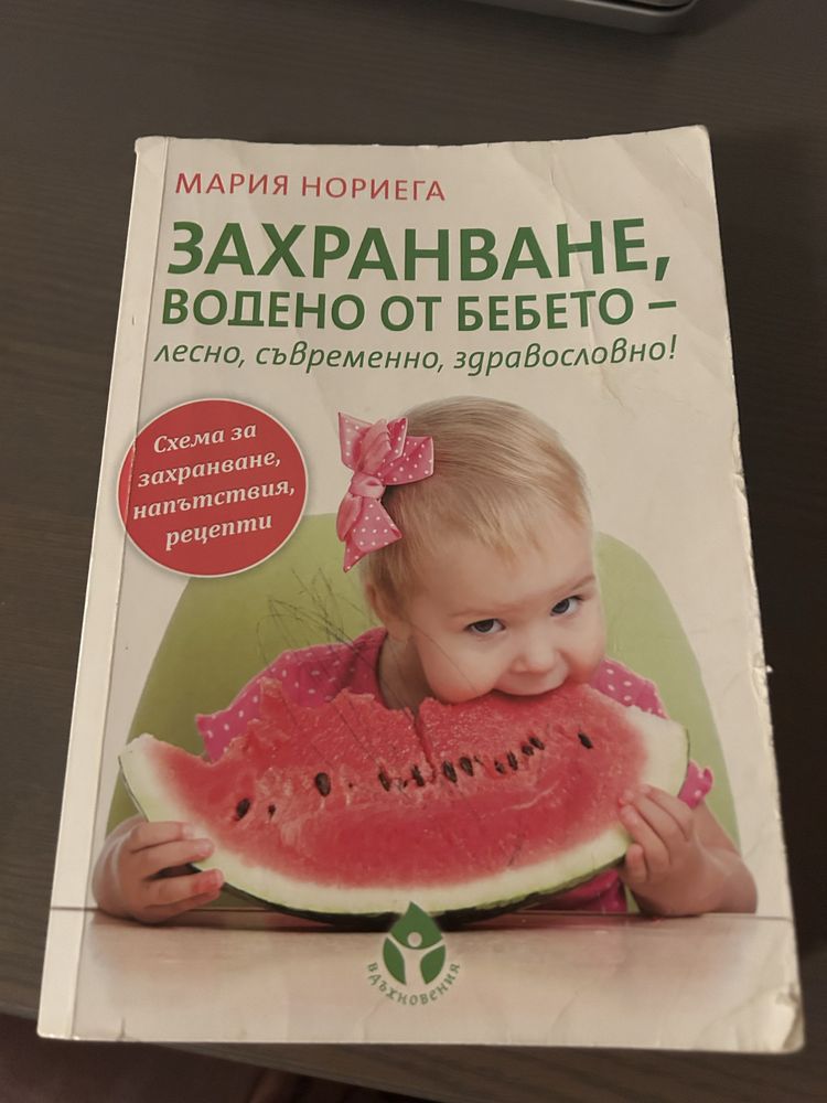 Книги за отглеждане на бебето и за хранене