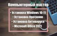 Установка Windows / Настройка Ноутбука / Ремонт компьютера / Программы