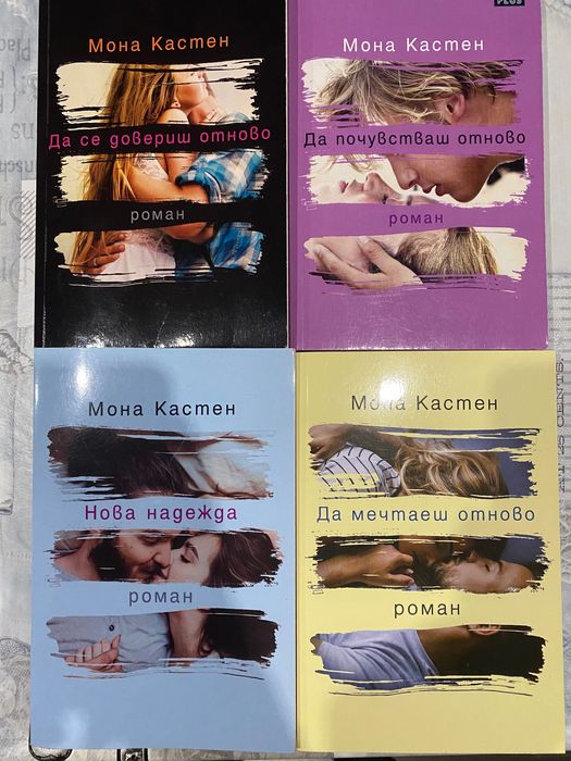 Книги на Мона Кастен