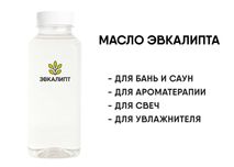 Эфирное масло Эвкалипта 0,5 литр - для бань и саун и увлажнителя