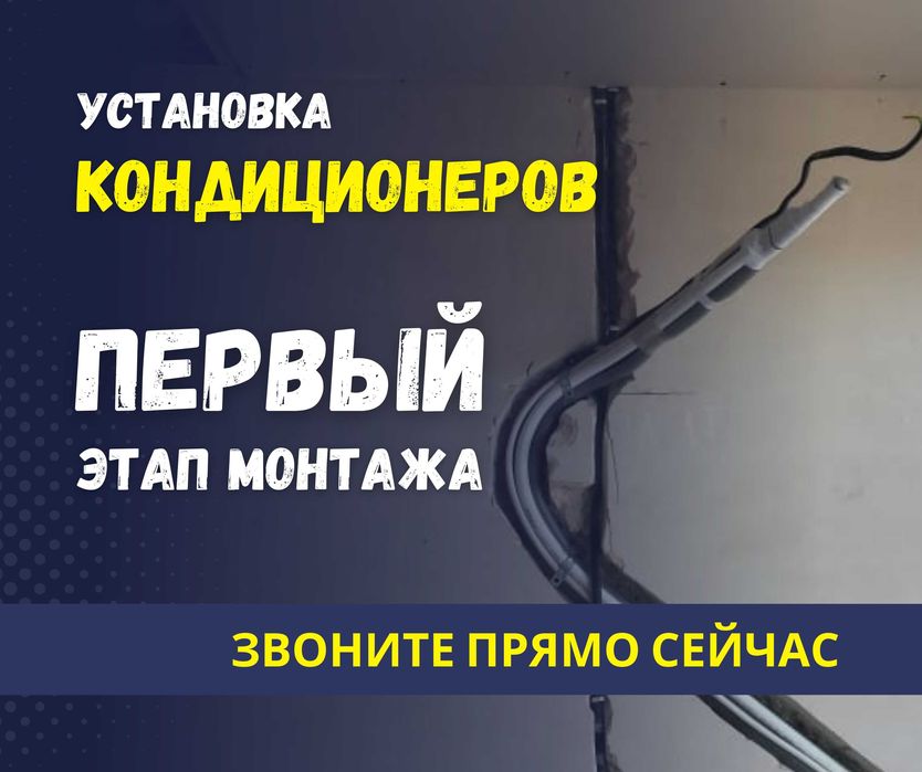 АЛМАТЫ Установка Кондиционера Монтаж Демонтаж Заправка Ремонт Продажа