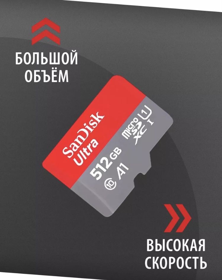 Флешка Micro SD SanDisk, 512 GB