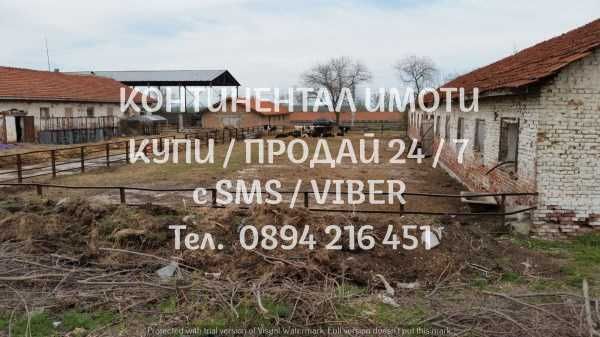 код 62887. Стара стопанска сграда /обор/ 460м2 с прилежащ двор 2700м2