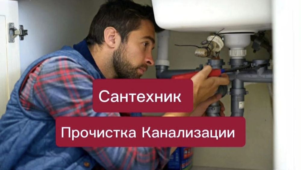 Устранение засоров и прочистка канализации услуги сантехника