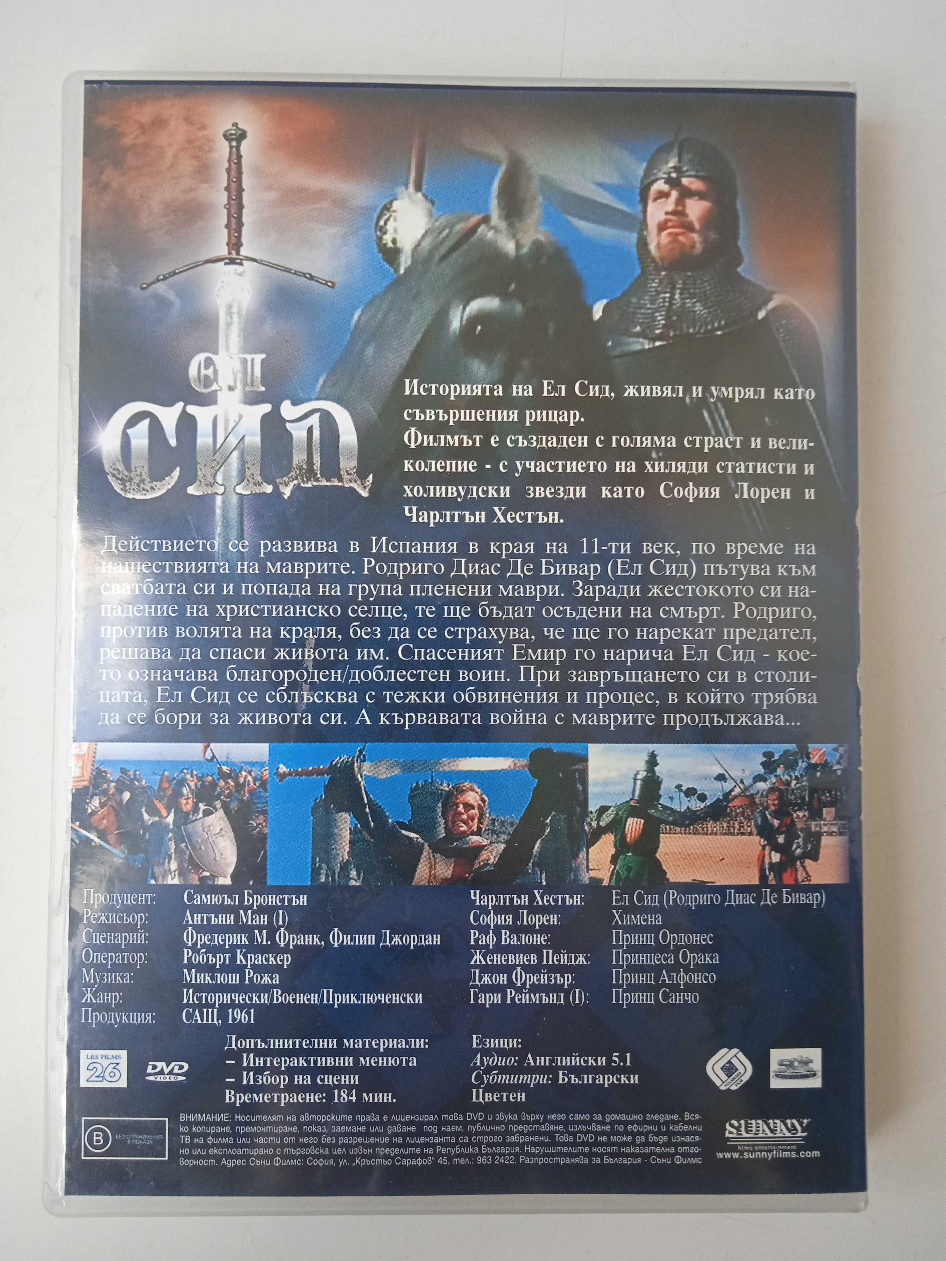 Ел Сид - София Лорен, Гари Реймънд и др. - DVD филм