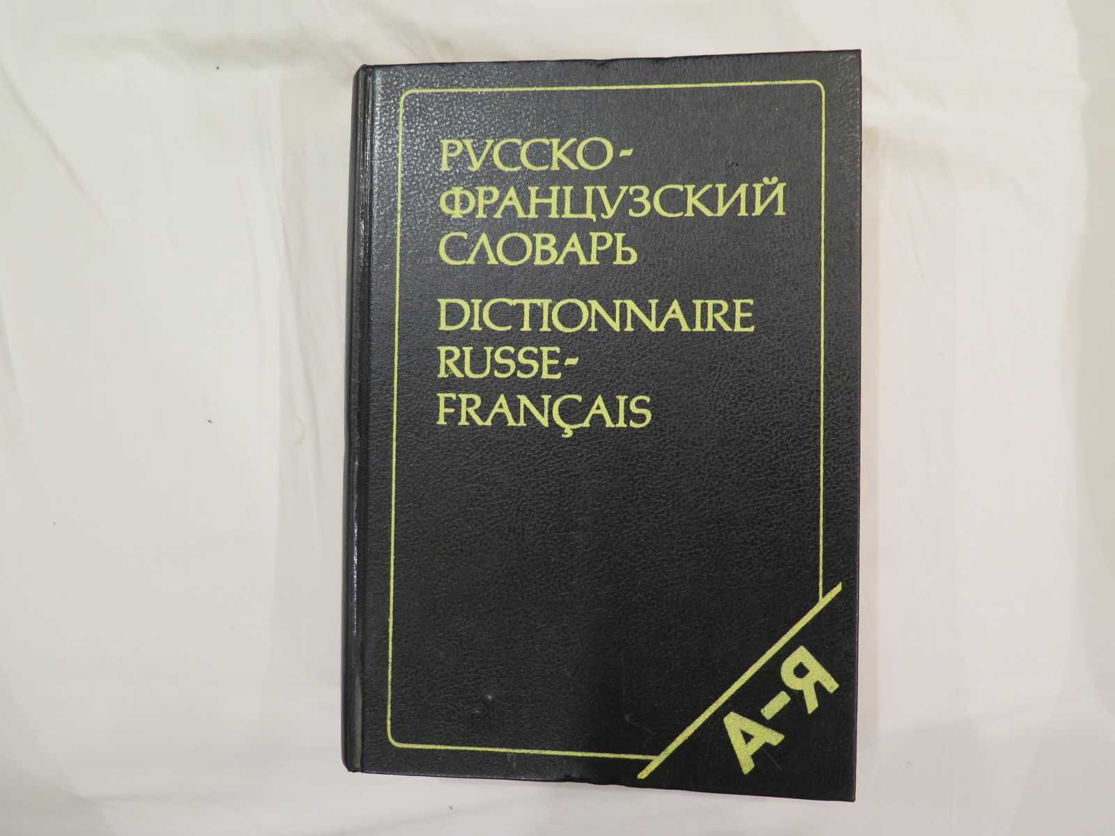 Продам русско французский . словарь 50000 слов