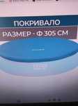 Покривало за басейн с надуваем ринг Ø305 см