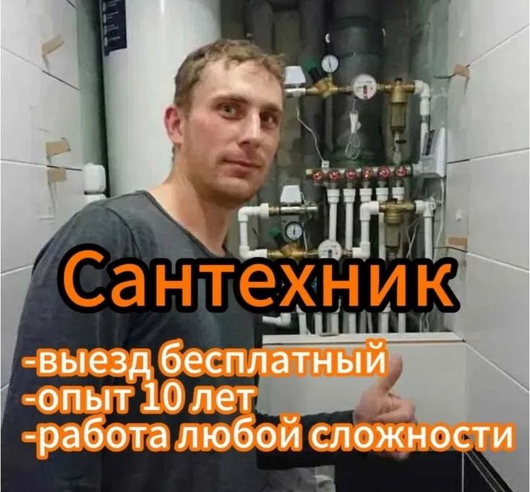 Сантехник Засор. Ремонт отопления сантехники. Любые работы звоните