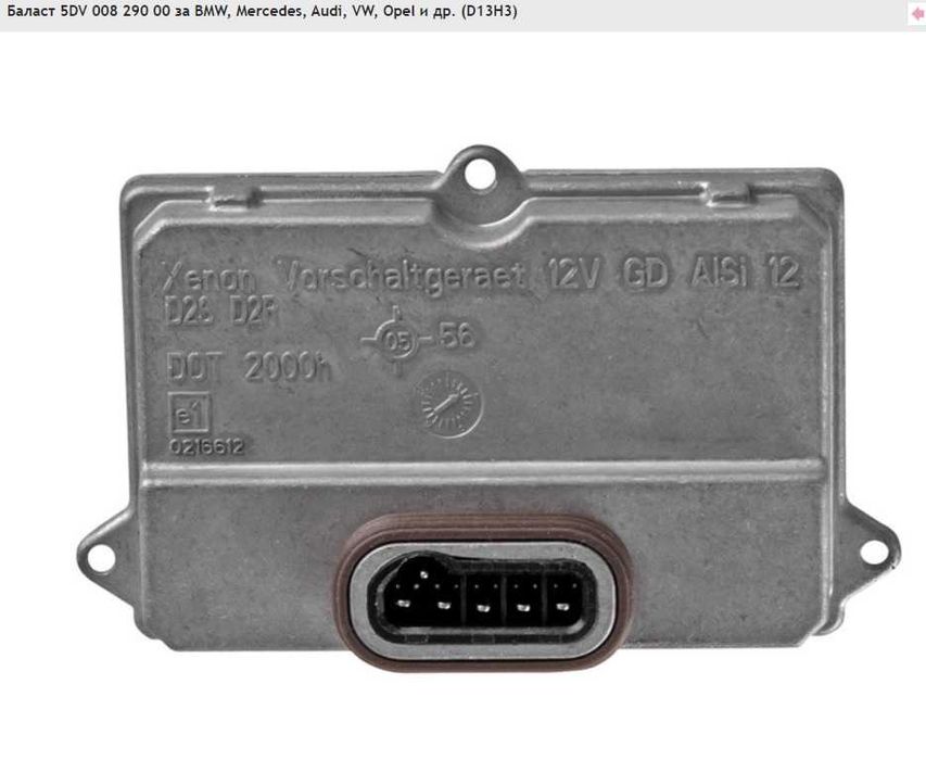 Баласт 5DV 008 290 00 за BMW, Mercedes, Audi, VW, Opel и др. (D13H3)